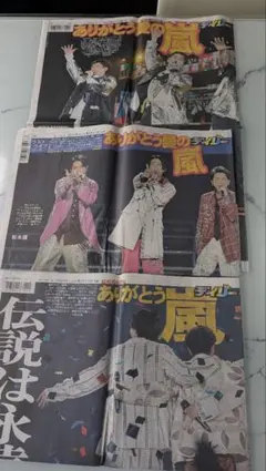 嵐 デイリースポーツ 新聞 3枚セットのサムネイル