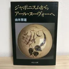 ジャポニスムからアール・ヌーヴォーへ