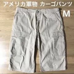 アメリカ軍物　カーゴショートパンツ　M