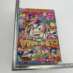 別冊　コロコロコミック　1996年　10月号