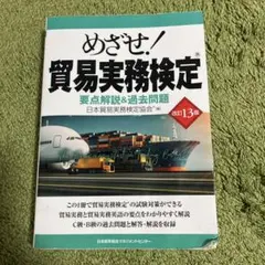 めざせ！貿易実務検定 要点解説&過去問題改訂13版のサムネイル
