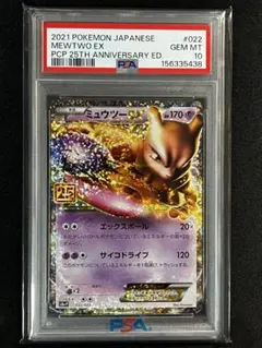 【PSA10】ミュウツーEX プロモカードパック25th ANNIVERSARY