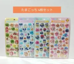 たまごっち 3D 立体 セット まとめ売り 硬いシール 4枚 シール
