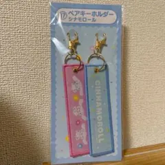 サンリオキャラクターズ当りくじ　ペアキーホルダー　シナモロール