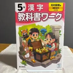 小学5年生 国語(児童用教科書＆学習指導別冊 朱書きセット) - メルカリ