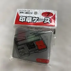 ニ　新品　未開封　印章ケース　印紙入れ付き　印鑑ケース　コンパクト　ケース