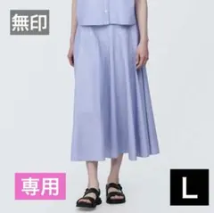 無印良品　MUJI　涼感ブロード　フレアスカートのサムネイル