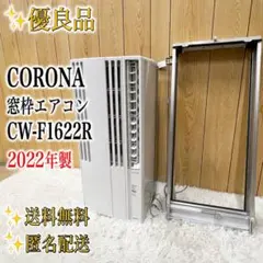 【優良品】 CORONA 窓枠エアコン CW-F1622R 2022年製 ②のサムネイル