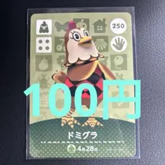 【100円】あつ森amiiboドミグラ 250 ⭐️説明欄読んで下さい⭐️