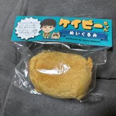 木村慧人produce ケイビーちゃんぬいぐるみ