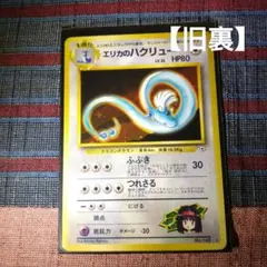 【ポケモンカード】ポケカ　エリカのハクリュー　ハクリュー　マークあり　旧裏