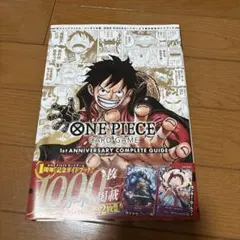 ONE PIECEカードゲーム 1周年記念ガイド 限定プロモ2枚付 1冊 - メルカリ