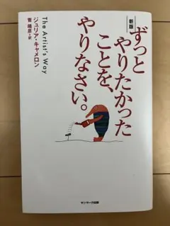 サンマーク出版 ずっとやりたかったことを、やりなさい。 新版 ジュリア・キャメ…