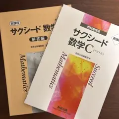 サクシード 数学 C (ベクトル)と解答編セット