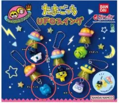 たまごっち UFO スイング 4個セット