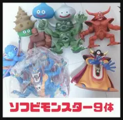 【レア品】ドラゴンクエスト ソフビモンスター 9個セット