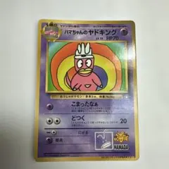 ハマちゃんのヤドキング コロコロコミック9月号 おまけカード LV33