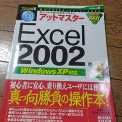 ✴アットマスター Excel 2002 Windows XP対応 秀和システム
