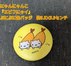 2025年最新】エビフにゃイの人気アイテム - メルカリ