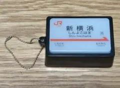 JR東日本 新横浜駅 駅名標 キーホルダー　新品未使用　匿名配送