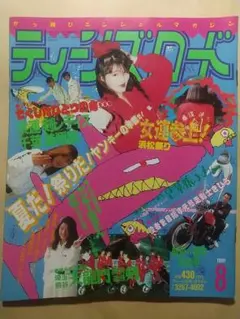 雑誌 ティーンズロード 1991年8月号 レディース 暴走族