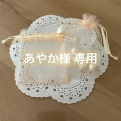あやか様 専用
