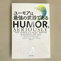 ユーモアは最強の武器である : スタンフォード大学ビジネススクール人気講義