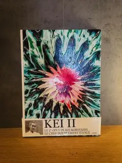 希少『KEI II』小林圭 レシピ本 ミシュラン三つ星　フランス語