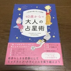 40歳からの大人の占星術 miraimiku