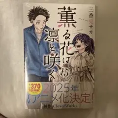 薫る花は凛と咲く 15巻