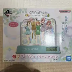 一番くじ 五等分の花嫁 ラストワン賞 アラームクロック