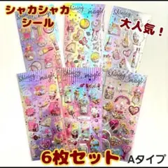 【6枚セット】シャカシャカ ぷっくり シール セット キラキラ カプセル風