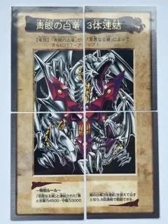 青眼の白竜 3体連結 ブルーアイズホワイトドラゴン　バンダイ版 遊戯王
