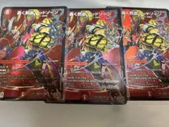 邪道レッドゾーン 3枚セット