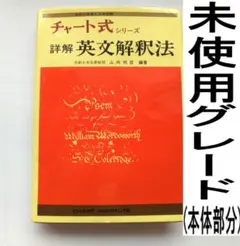 【美品・書き込み無し】チャート式　詳解英文解釈法　山内 邦臣【絶版・名著】 チャート式 詳解 英文解釈法 山内邦臣 - 語学・辞書・学習参考書最新