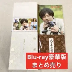 嵐 二宮和也 浅田家 ラストレシピ Blu-ray DVD 豪華版 初回特典付