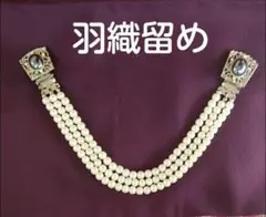 羽織留め