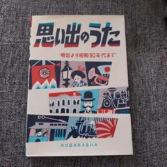 思い出のうた 明治より昭和50年代まで