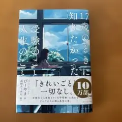 17歳の時に知りたかった受験のこと、人生のこと。