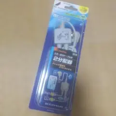 DXアンテナ DR-20-B2 入力・出力ケーブル付2分配器のサムネイル