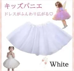 パニエ　白　②
