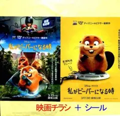 「私がビーバーになる時」「ズートピア2」映画チラシ・プレミアムシール