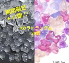 3D 熊 UV変色カラー 紫外線変色 4カラー ランダム 20個＋15個