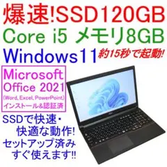 富士通 ノートPC 快適 爆速SSD120GB Windows11 Corei5