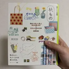 暮らしの図鑑 紙もの 集めて、使って、愛して 12人の楽しみ方×かわいい紙もの…