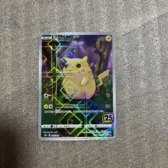 ピカチュウ S8a 25th ANNIVERSARY COLLECTION