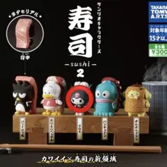 サンリオキャラクターズ 寿司-sushi-2 ガチャガチャ クロミ