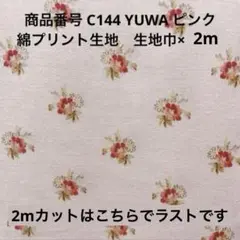 【C144 2m】 特価品　YUWA プリント 生地 布 綿 花柄 薔薇 ピンク
