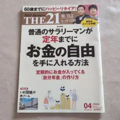 THE21 2024年4月号