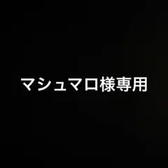 マシュマロ様専用ページ